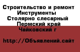 Строительство и ремонт Инструменты - Столярно-слесарный. Пермский край,Чайковский г.